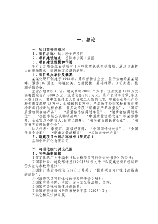 公司钛白粉生产项目申请报告