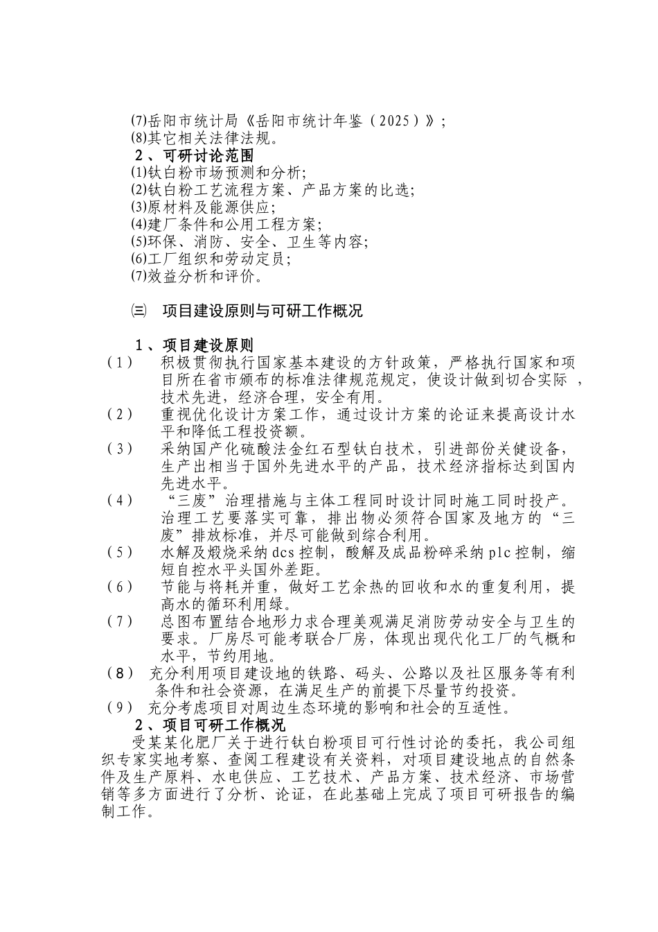 公司钛白粉生产项目可行性研究报告_第3页