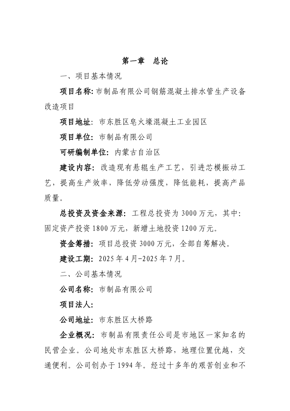 公司钢筋混凝土排水管生产设备改造建设项目可行性研究报告_第1页