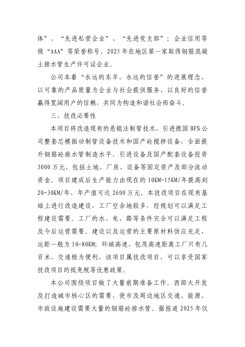 公司钢筋混凝土排水管生产设备改造建设项目可行性研究报告_第3页