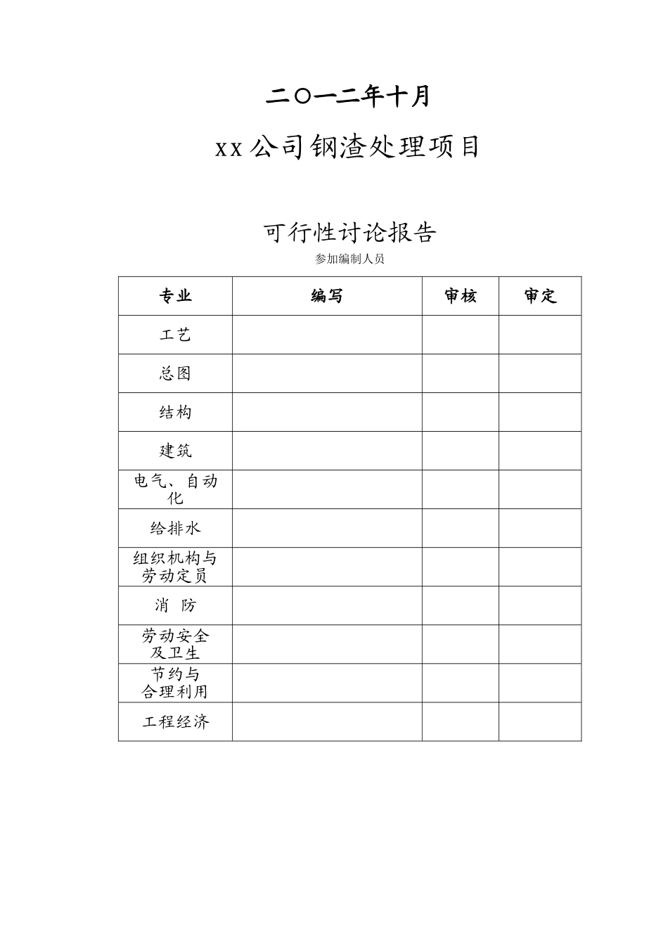 公司钢渣处理项目可行性研究报告_第2页