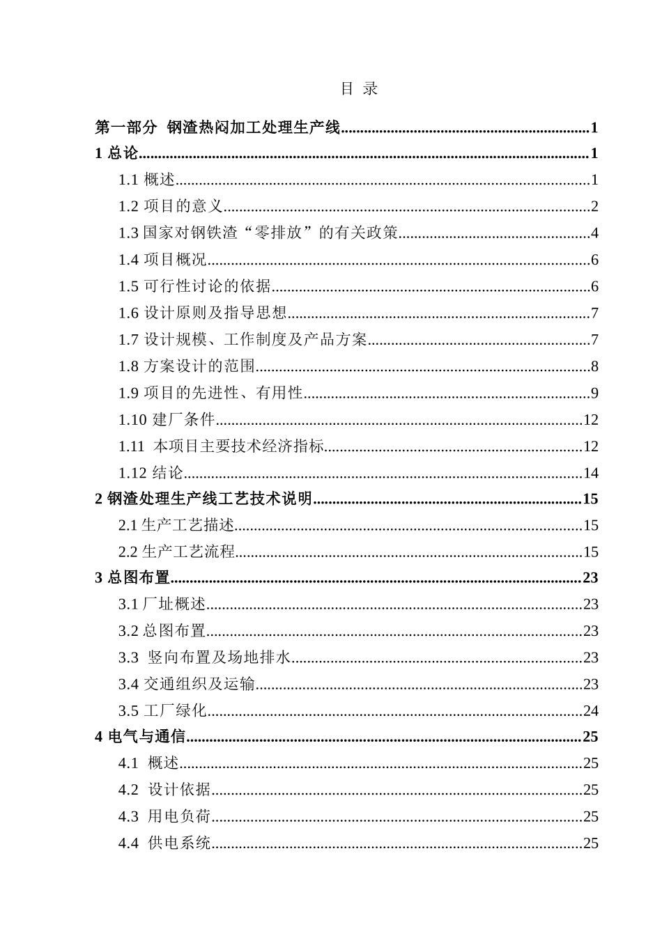 公司钢渣处理项目申请报告_第3页
