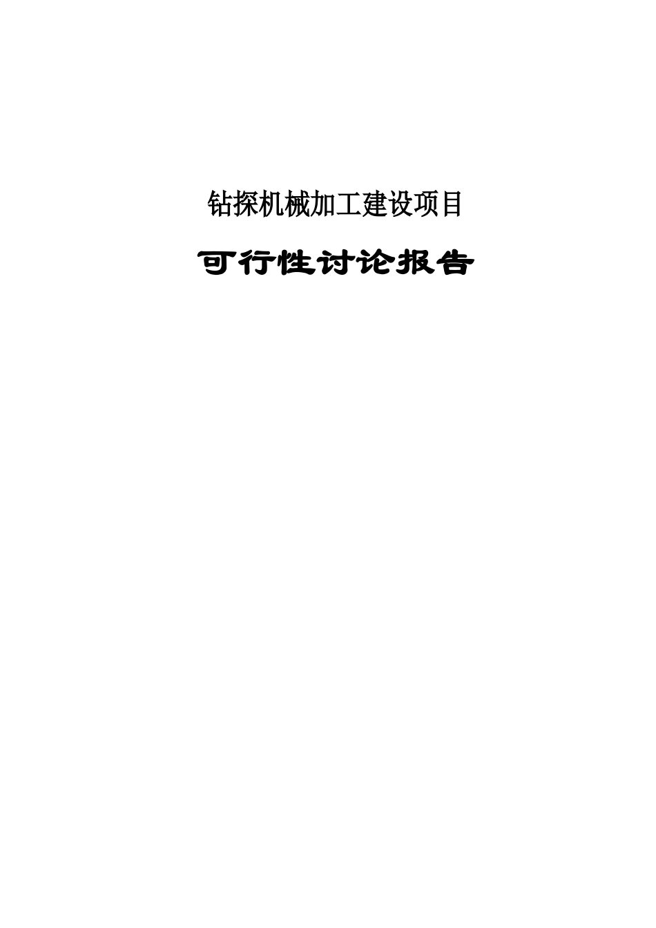 公司钻探机械加工建设项目申请报告_第1页