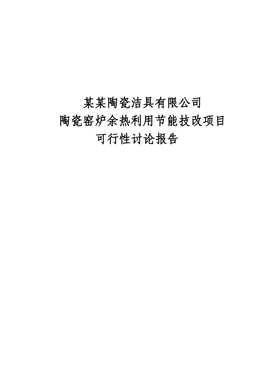 公司陶瓷窑炉余热利用节能技改项目可行性研究报告_第3页