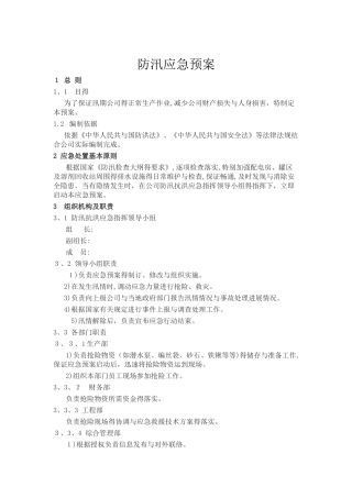 公司防汛应急预案