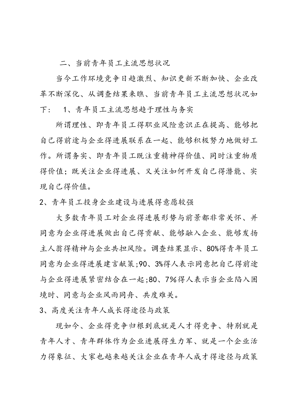 公司青年员工思想动态专题调研报告书_第2页