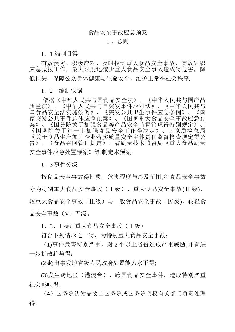 公司食品安全事故应急预案_第1页