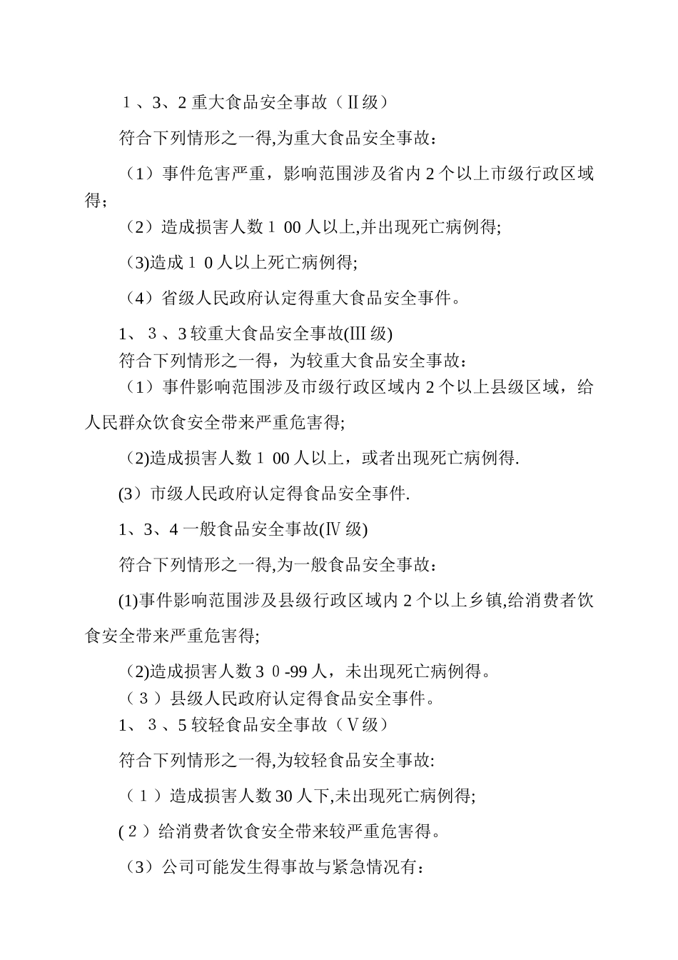 公司食品安全事故应急预案_第2页