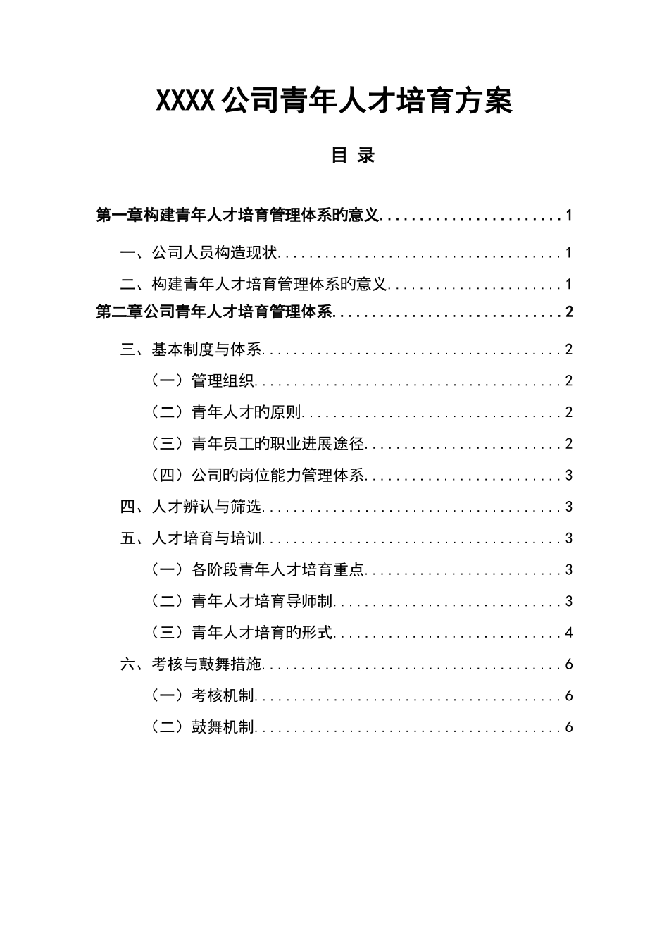 公司青年人才培养方案_第1页