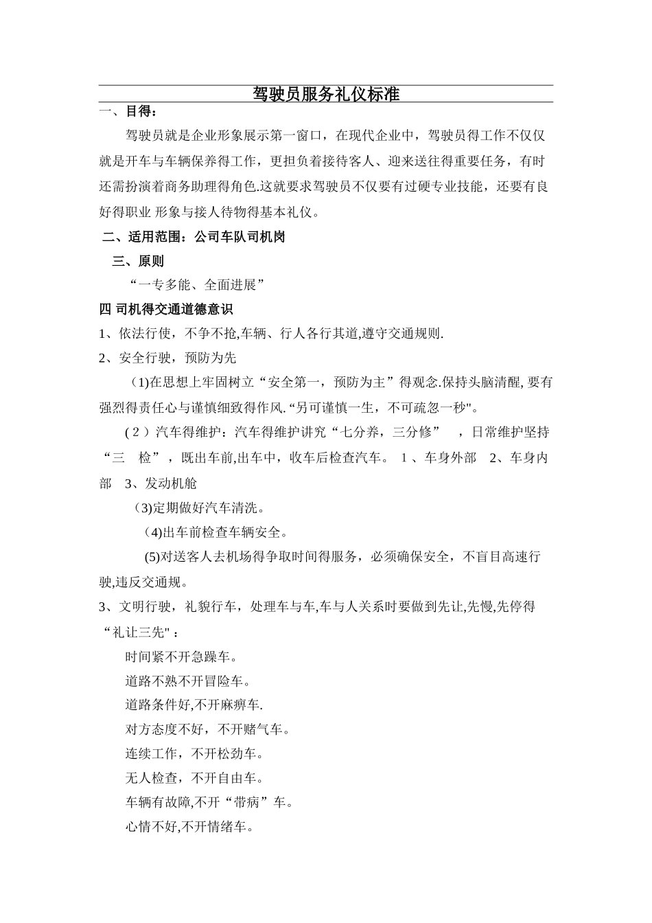 公司驾驶员各种礼仪及注意事项_第1页