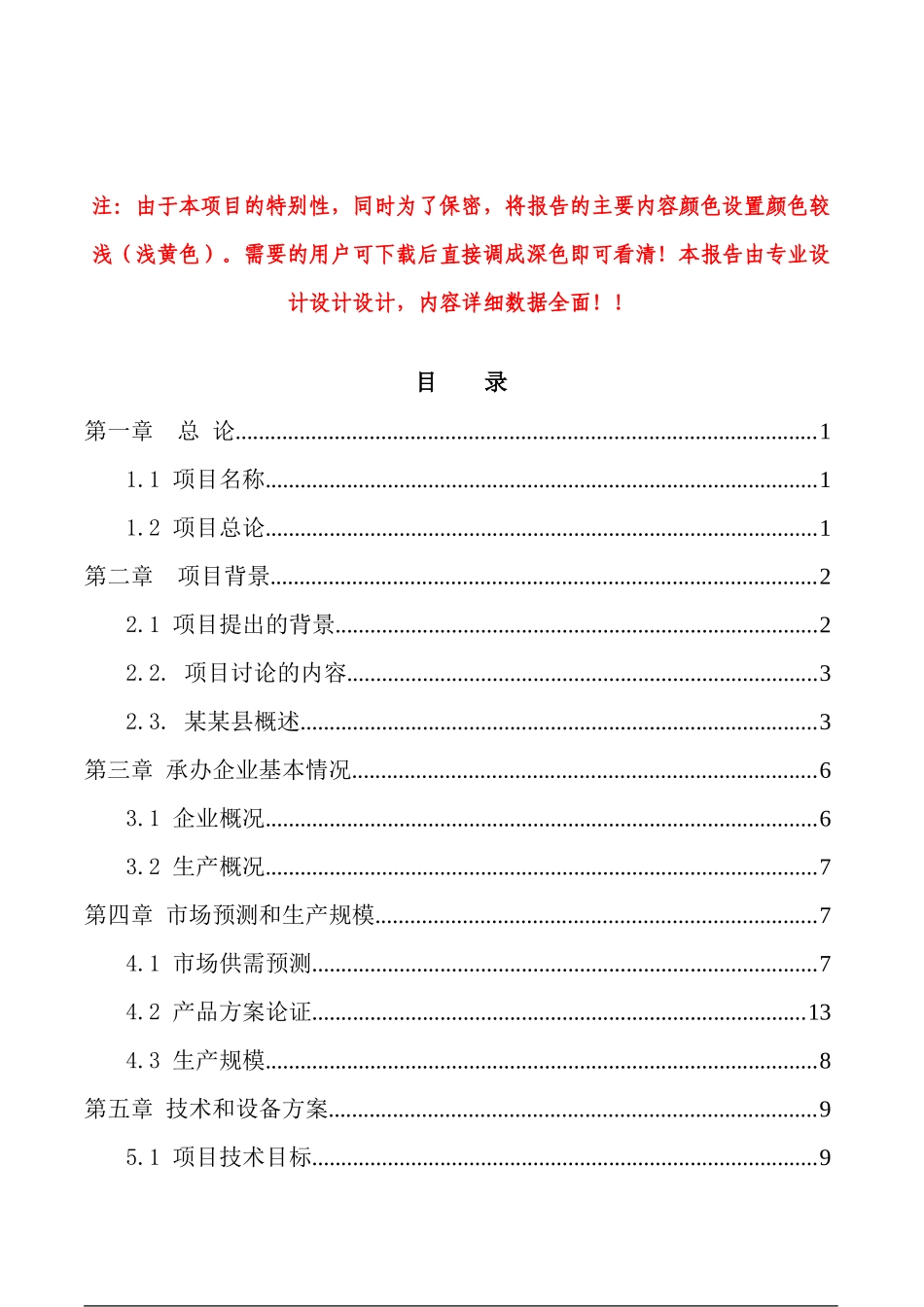 公司高强度零甲醛秸杆板项目申请报告_第1页
