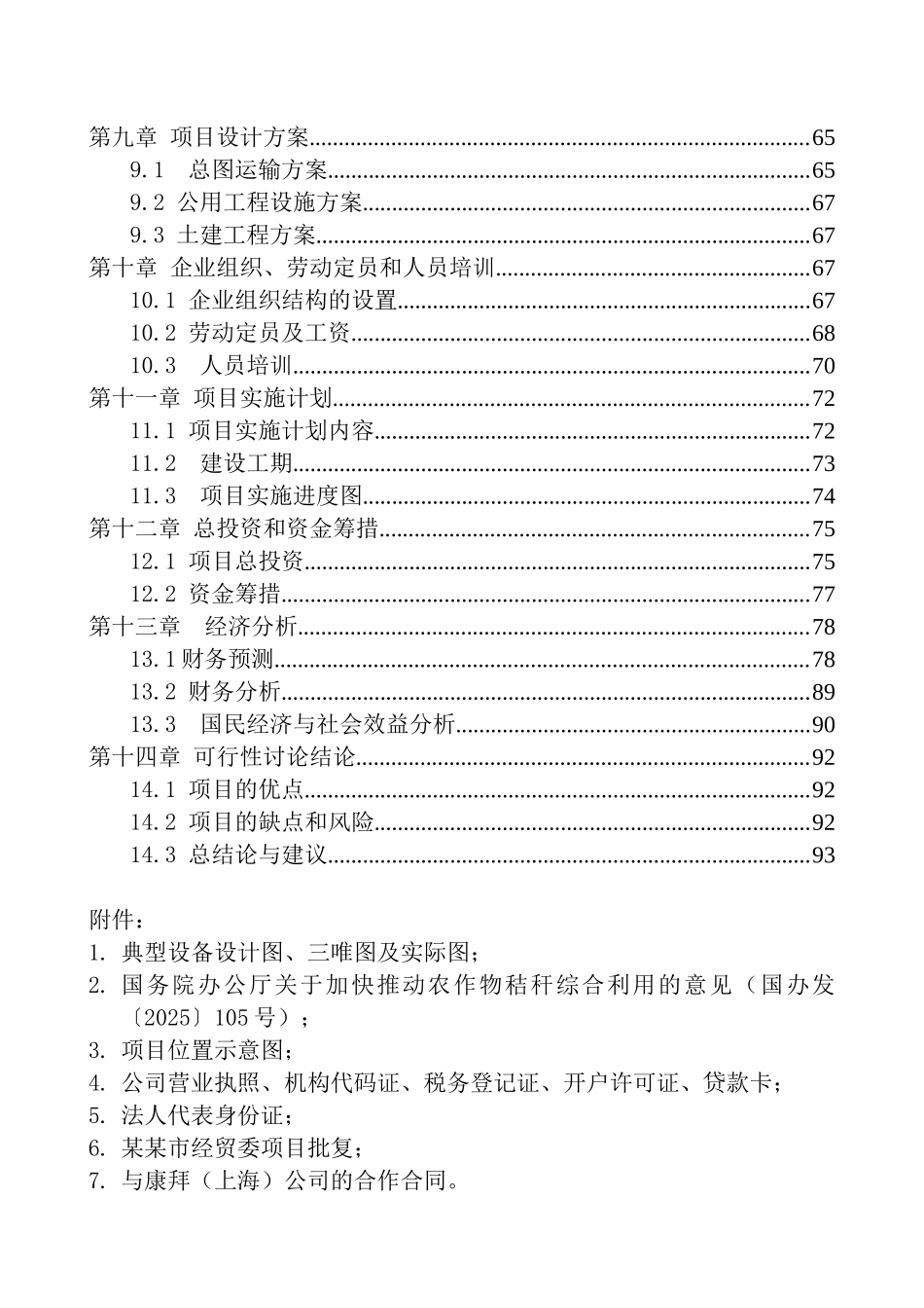 公司高强度零甲醛秸杆板项目申请报告_第3页