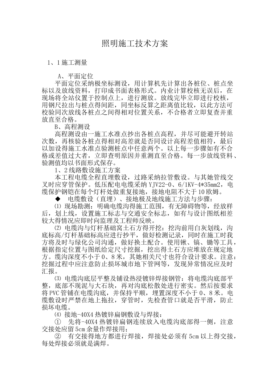 公园照明施工技术方案_第1页