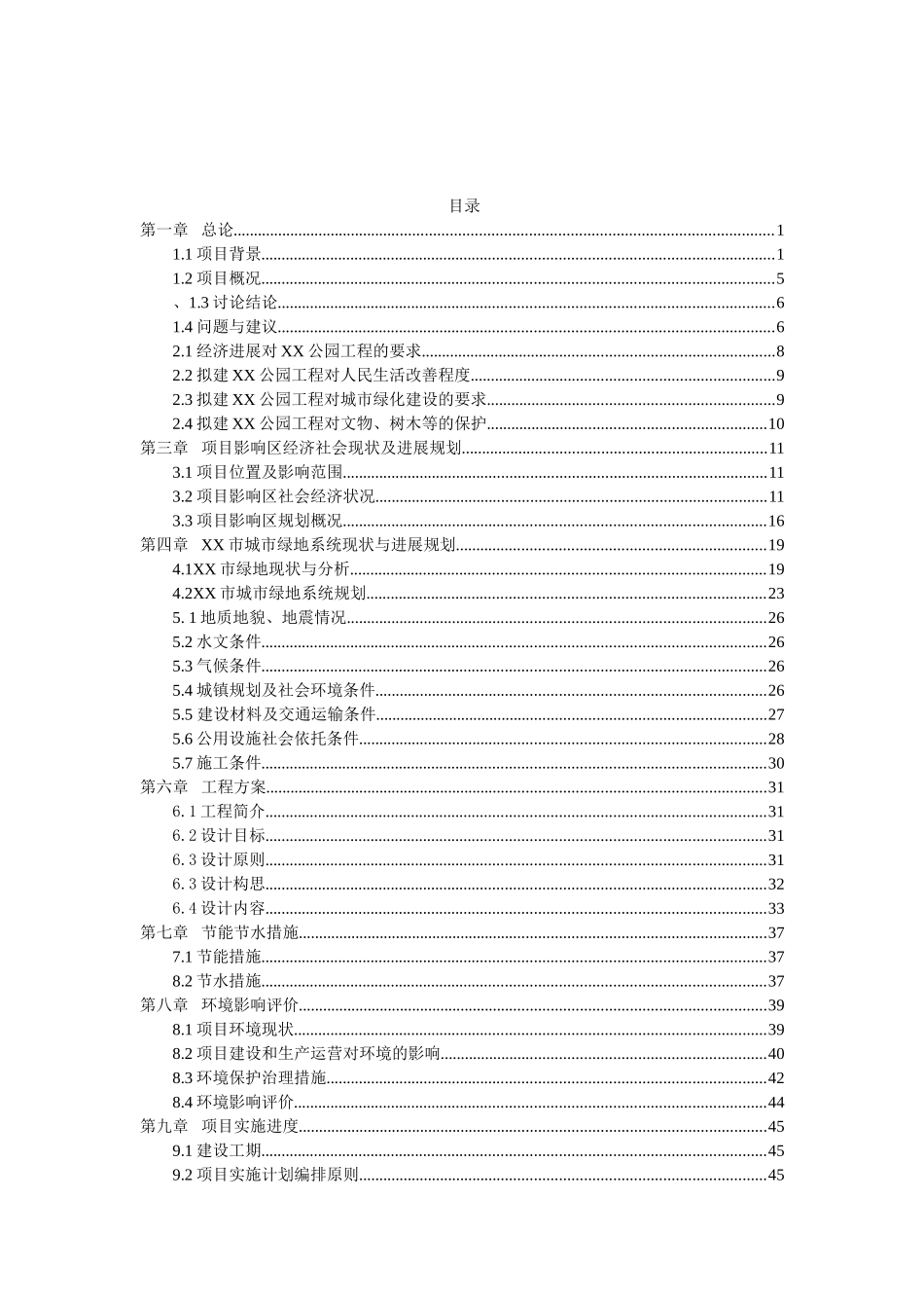 公园景观工程可行性研究报告_第2页