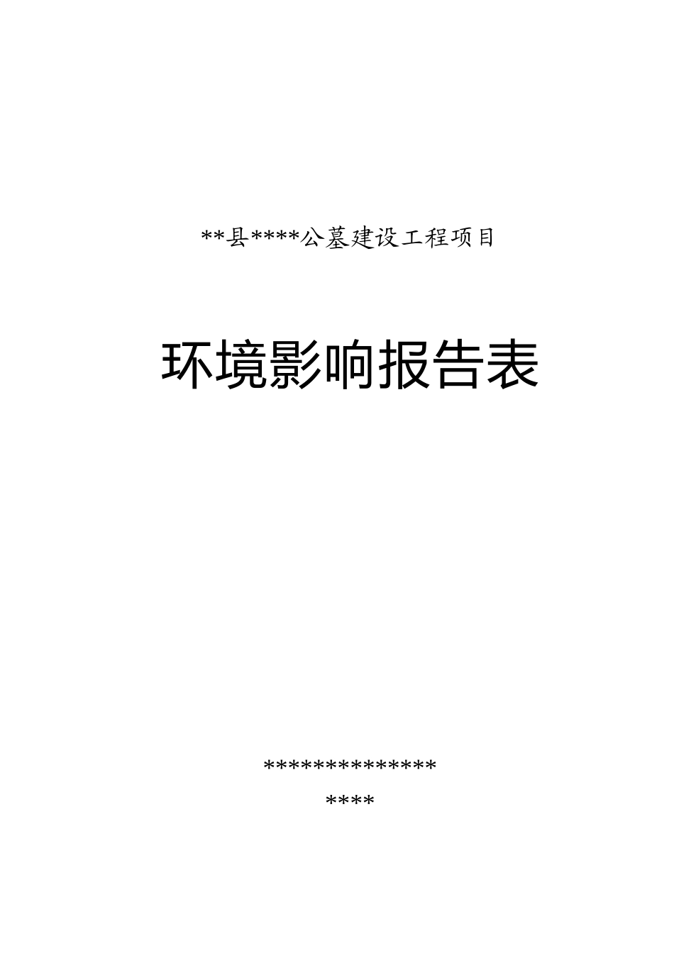 公墓建设项目环评报告_第2页
