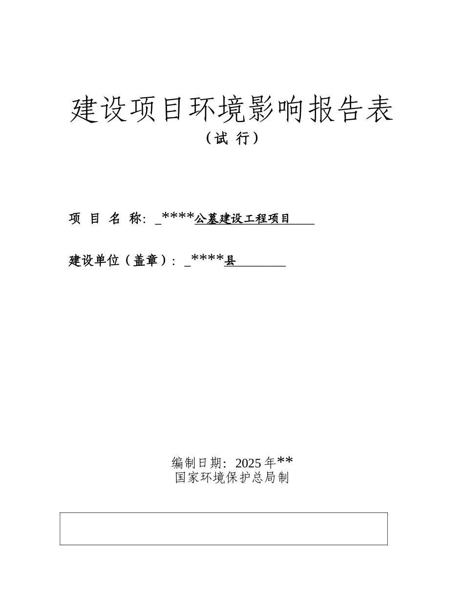 公墓建设项目环评报告_第3页