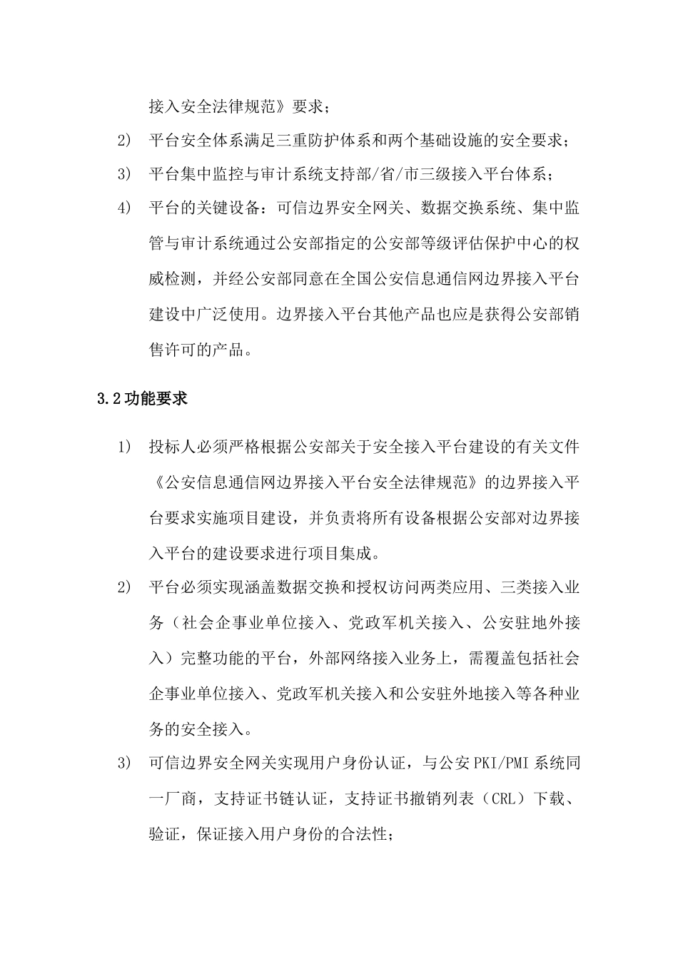 公安信息网边界接入平台系统建设和检测项目建设方案-毕业论文_第2页