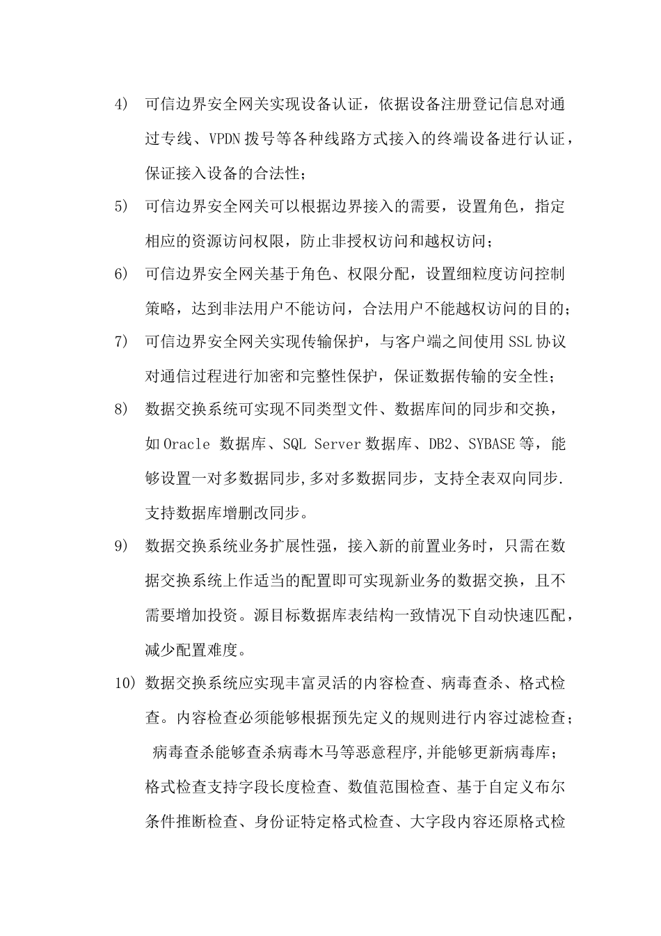 公安信息网边界接入平台系统建设和检测项目建设方案-毕业论文_第3页