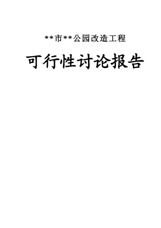 公园改造工程建设项目可行性研究报告书