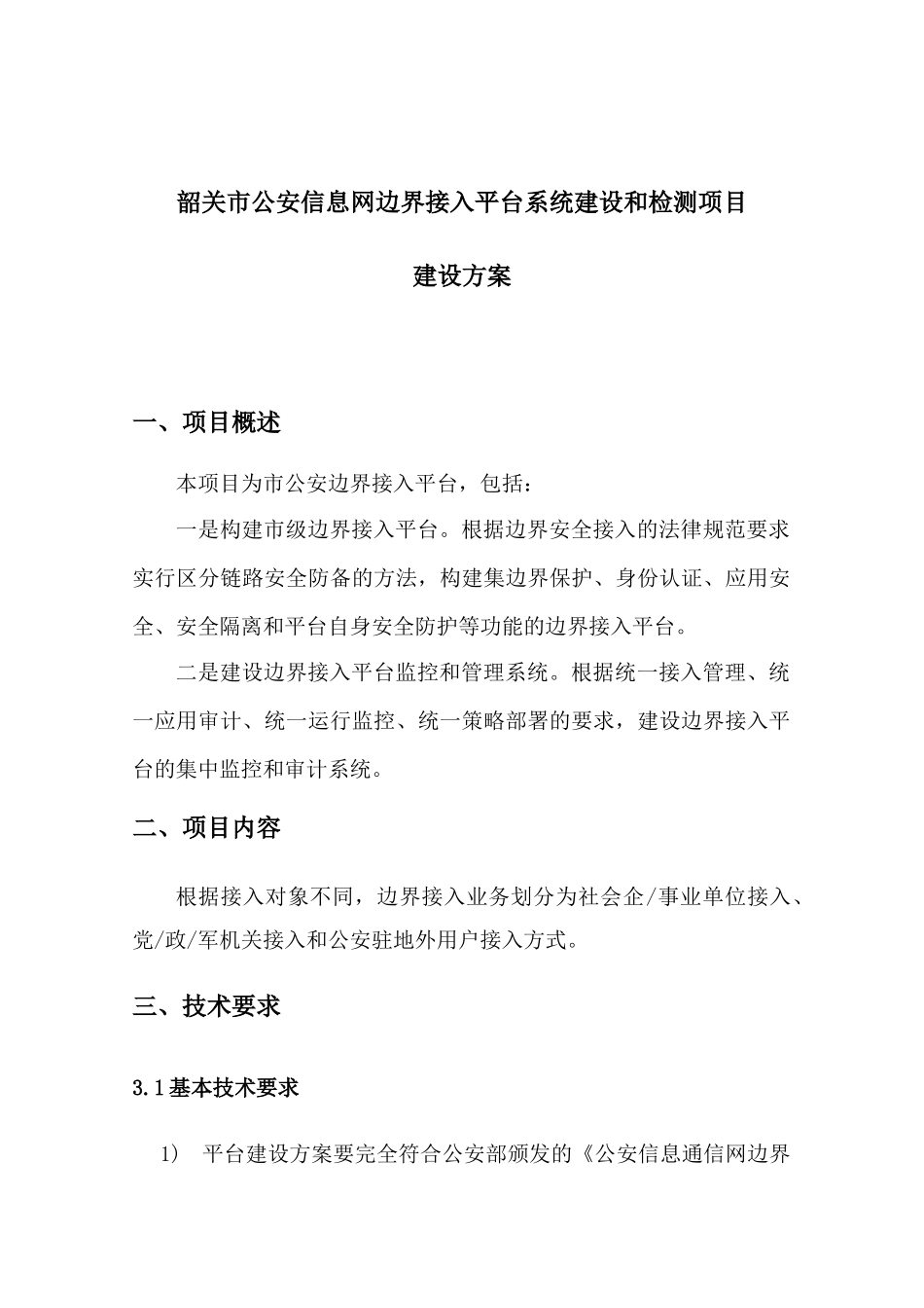 公安信息网边界接入平台系统建设和检测项目建设方案—-毕业论文设计_第1页