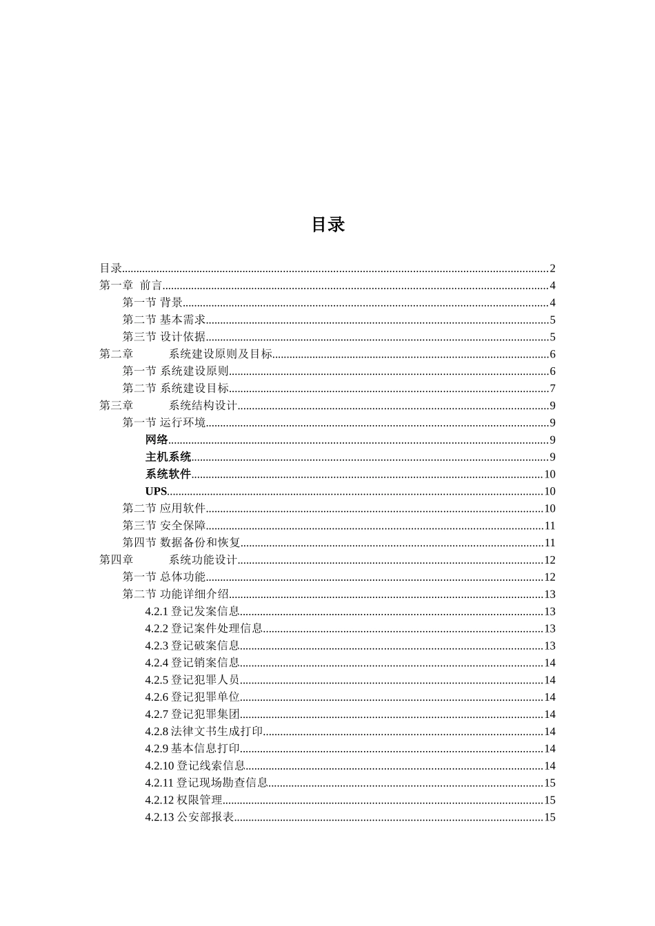 公安刑事案件系统解决方案全案本科论文_第2页