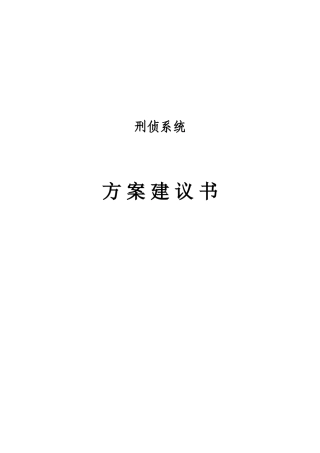 公安刑事案件系统解决方案全案