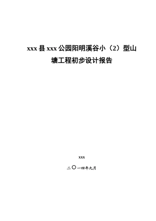 公园阳明溪谷小山塘工程饮水初步设计报告