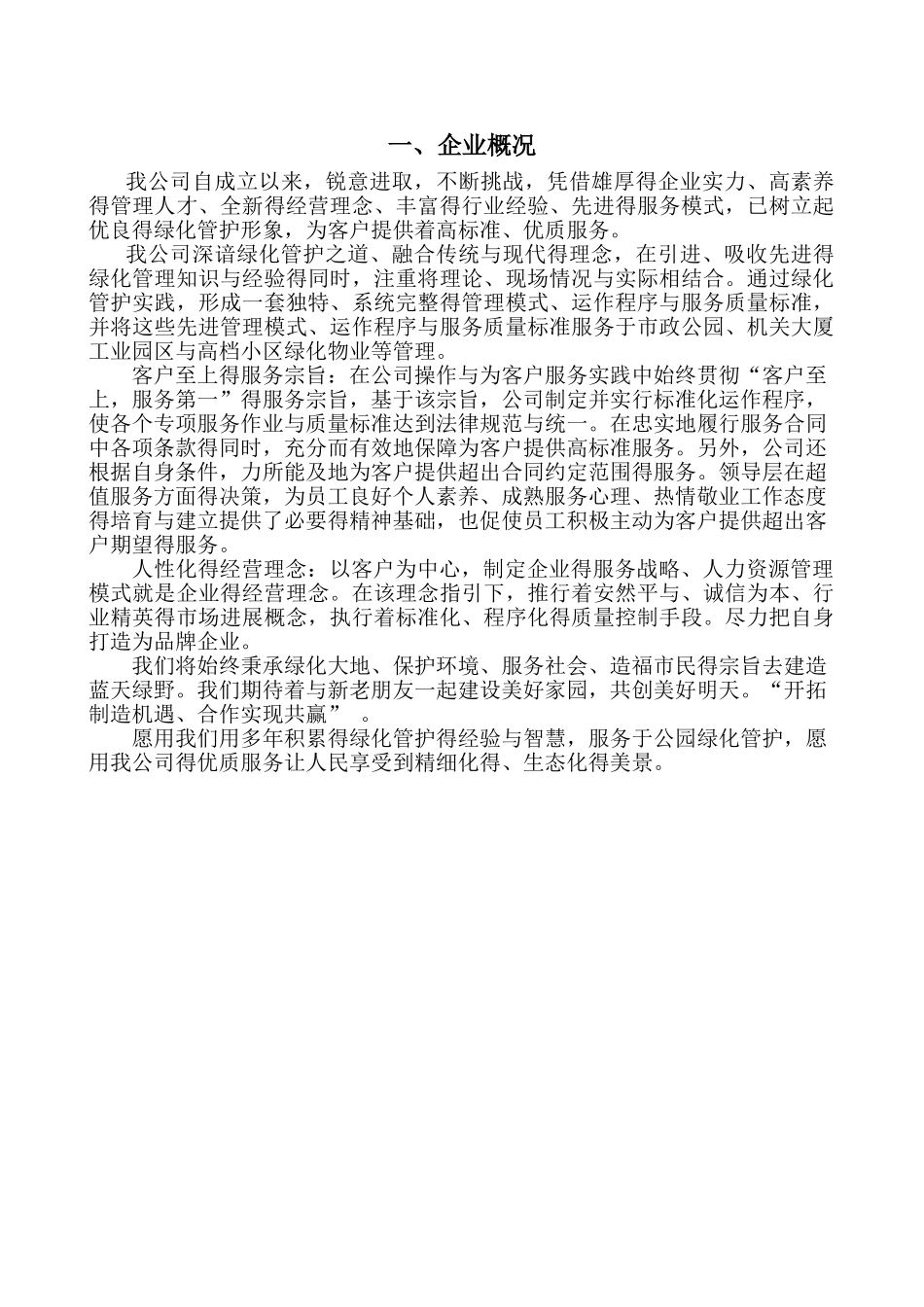 公园维护管护施工组织设计_第1页