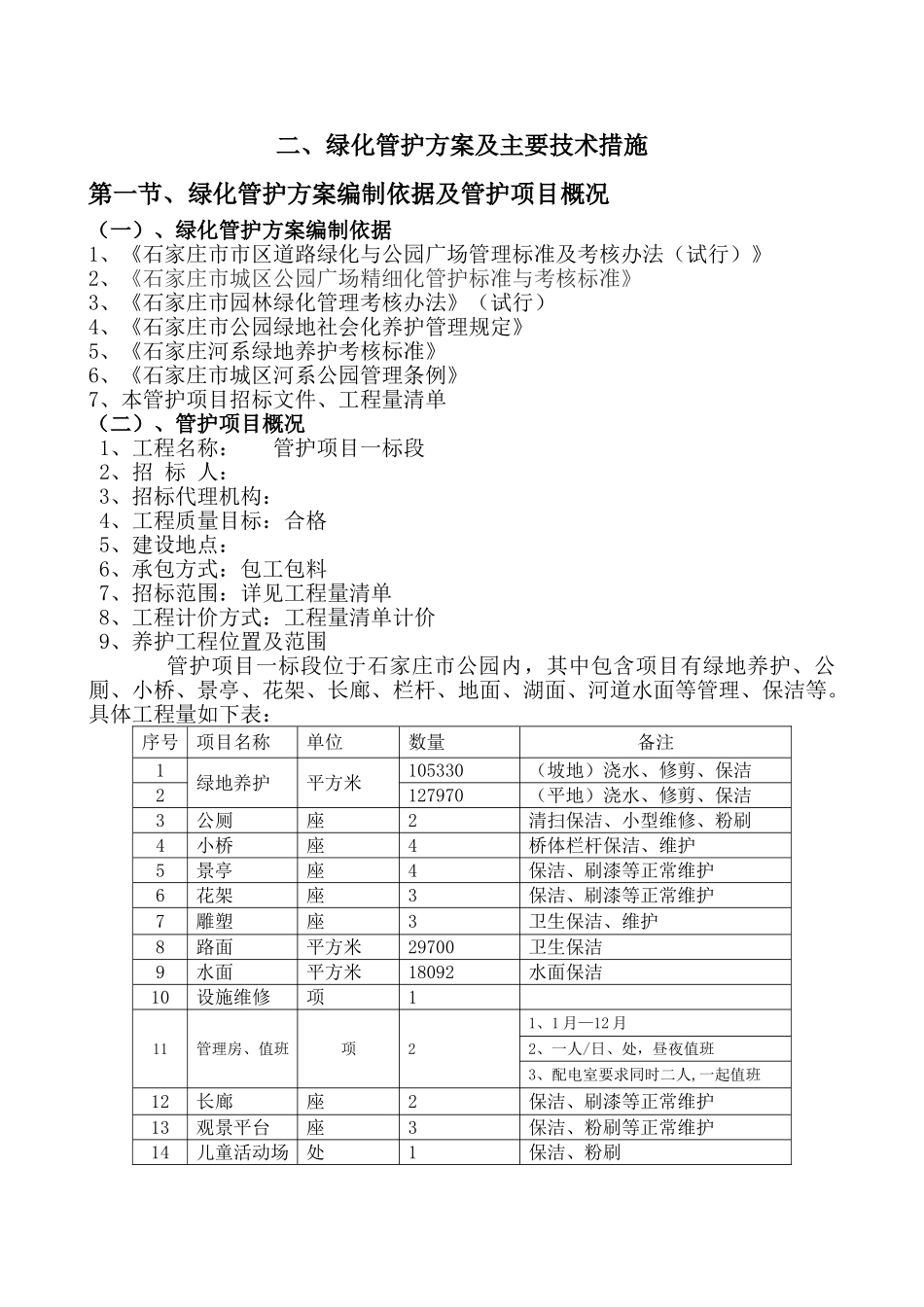公园维护管护施工组织设计_第2页