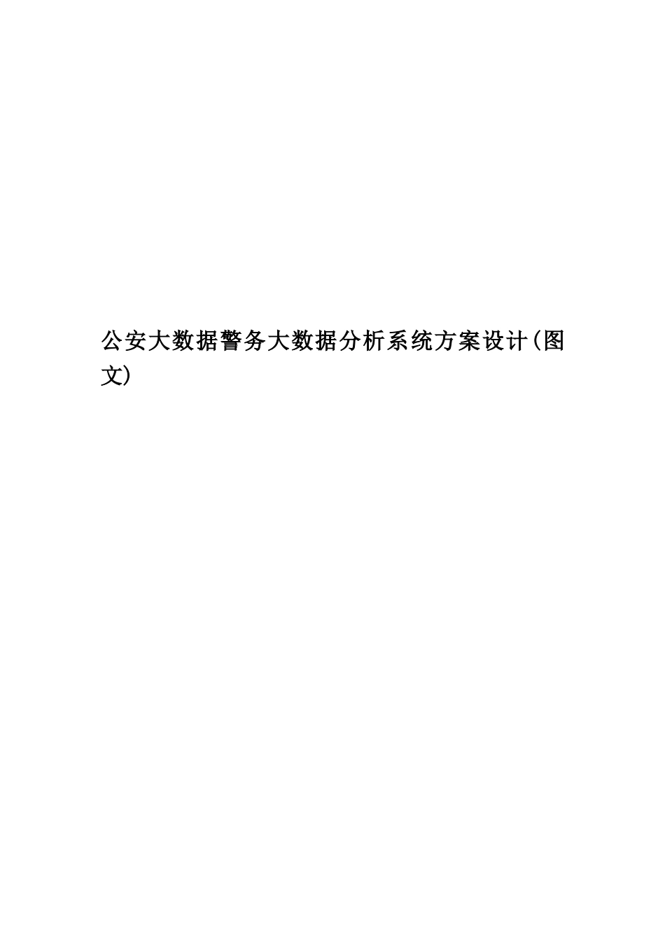 公安大数据警务大数据分析系统方案设计_第1页
