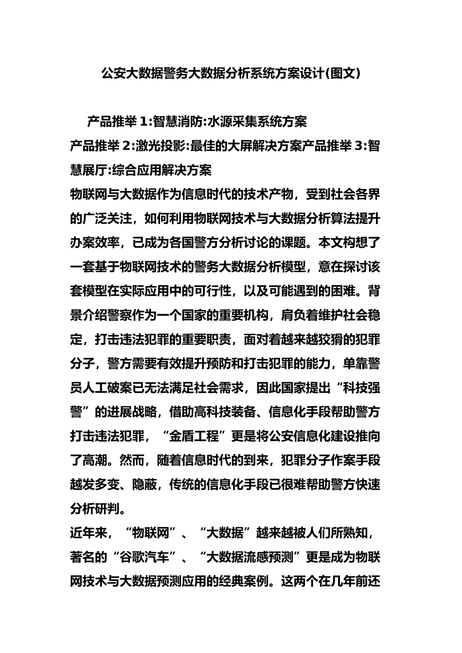 公安大数据警务大数据分析系统方案设计_第2页