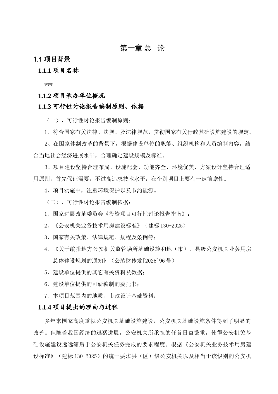 公安分局业务用房可研报告_第2页