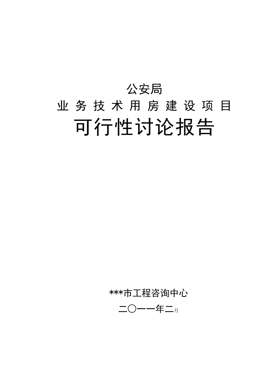 公安局业务技术用房设项目可行性研究报告_第2页