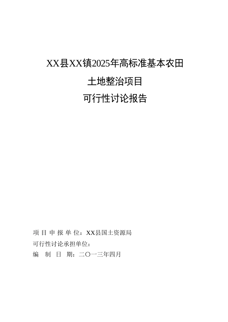 公安县藕池镇2025年高标准基本农田土地整治项目可行性研究报告_第2页