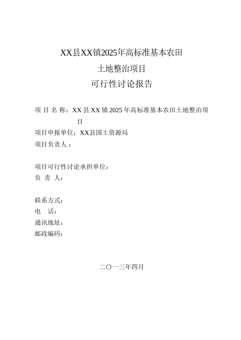 公安县藕池镇2025年高标准基本农田土地整治项目可行性研究报告_第3页