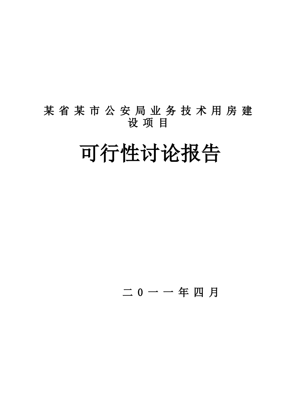 公安局业务用房建设可行性研究报告_第2页