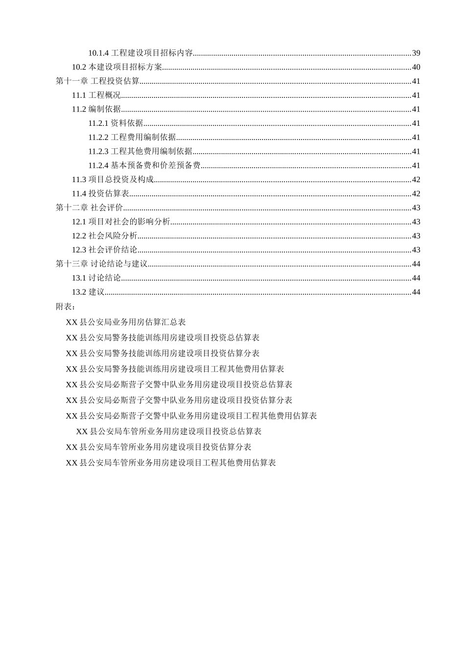 公安局业务用房建设项目可行性研究报告_第3页