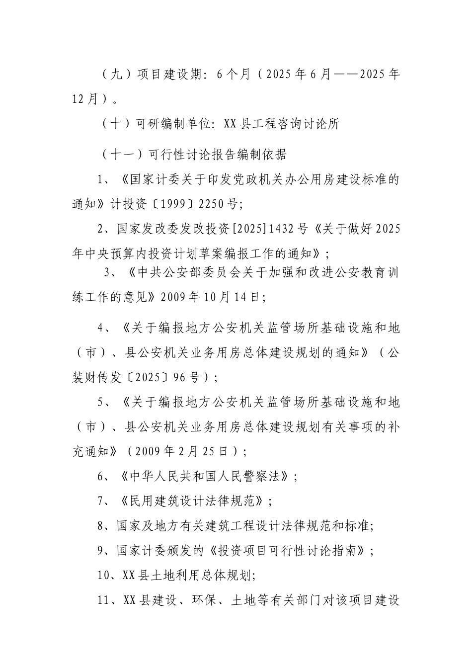 公安局教育培训基地项目可行性评估报告_第3页