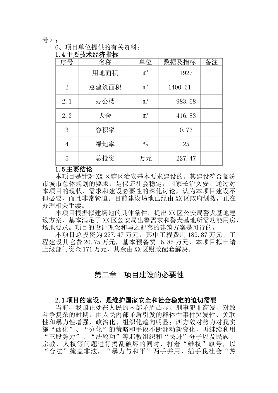 公安局警犬基地建设项目可行性研究报告正文_第3页
