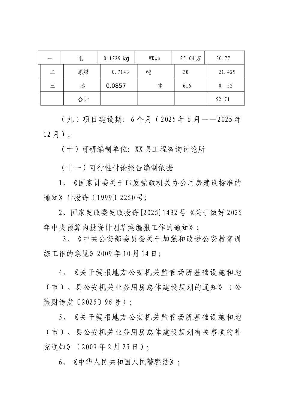 公安局教育培训基地项目资金申请可研报告计划书_第3页