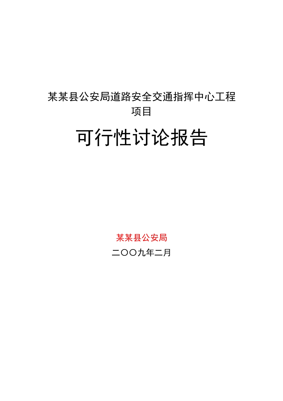 公安局道路安全交通指挥中心工程新建项目可行性研究报告_第2页