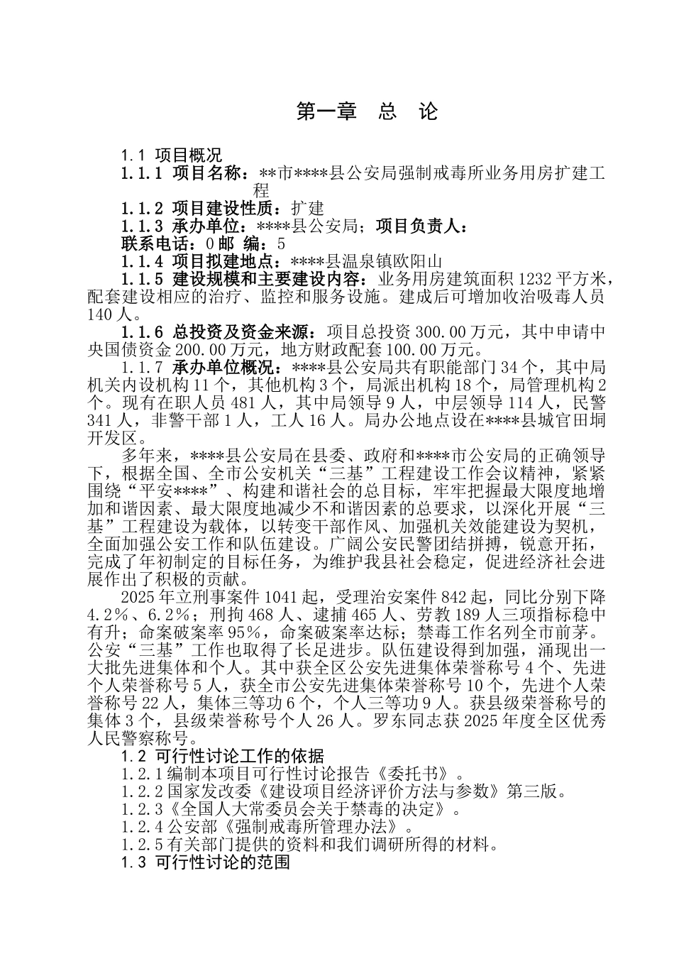 公安局强制戒毒所业务用房扩建工程可行性研究报告_第2页