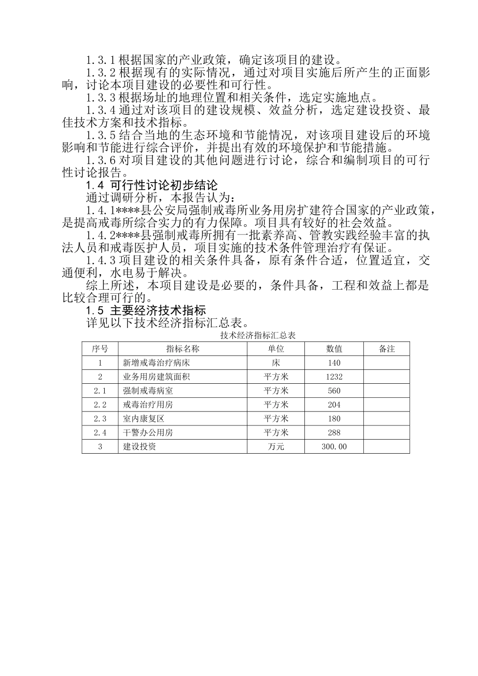 公安局强制戒毒所业务用房扩建工程可行性研究报告_第3页