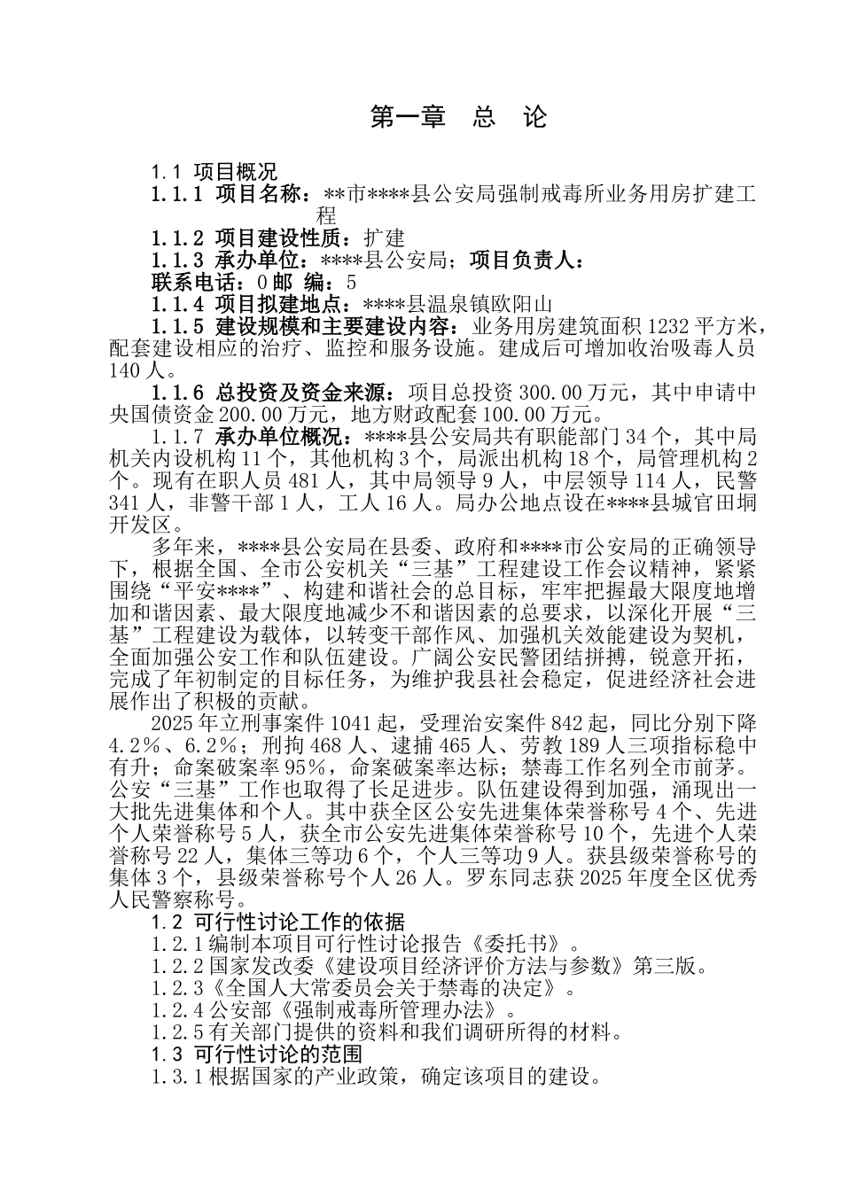 公安局强制戒毒所业务用房扩建工程建设项目可行性研究报告_第1页