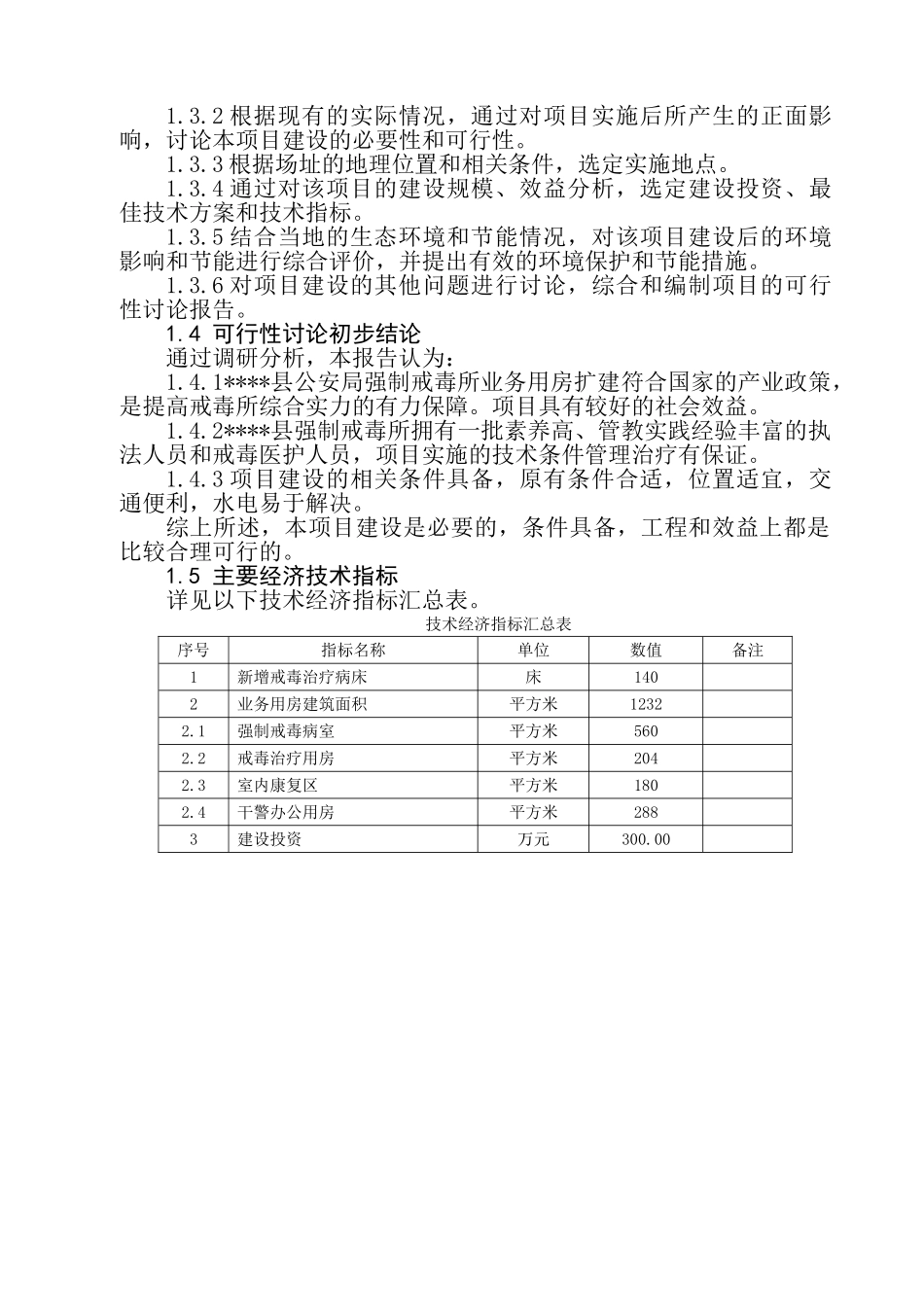 公安局强制戒毒所业务用房扩建工程建设项目可行性研究报告_第2页