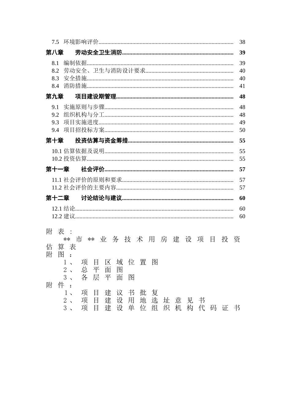 公安机关业务技术用房建设项目可行性研究报告书_第3页
