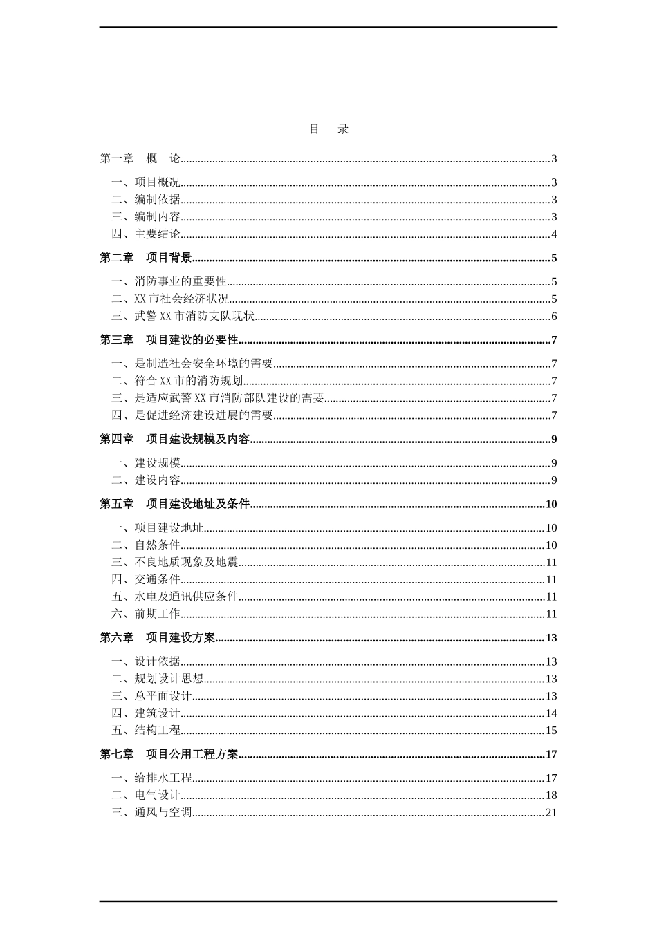 公安消防中队建设项目可行性研究报告_第2页