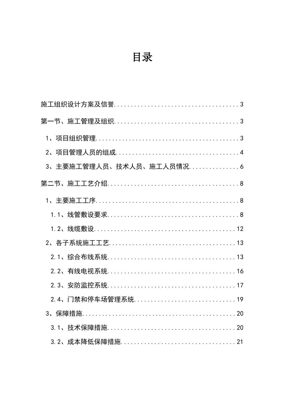 公寓二期信息系统工程施工组织设计范本—-毕业论文设计_第1页