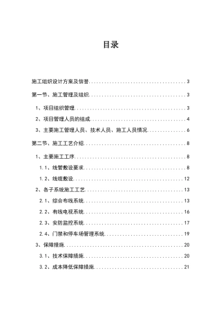 公寓二期信息系统工程施工组织设计范本—-毕业论文设计
