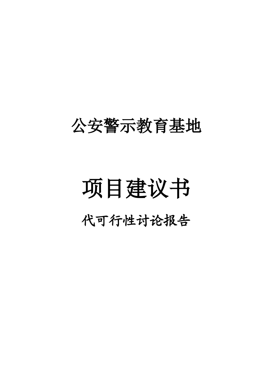 公安警示教育基地可行性研究报告_第2页